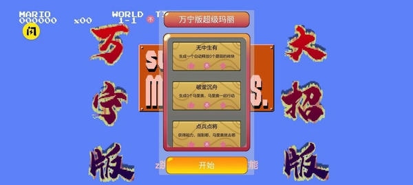万宁版超级玛丽玩家自制最新版 万宁版超级玛丽玩家自制版