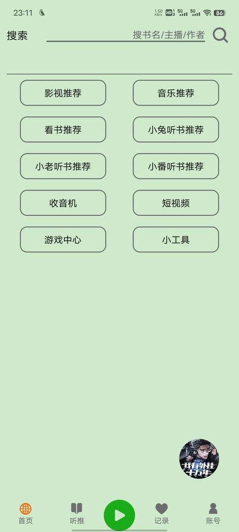 飞鸟听书纯净版 v2 安卓版 2
