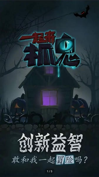 一起来抓鬼破解最新版 一起来抓鬼破解官方版