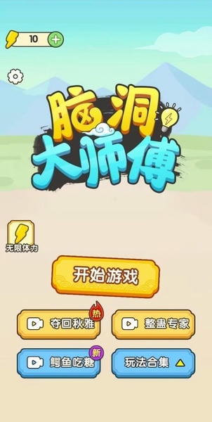 脑洞大师傅破解最新版 脑洞大师傅破解官方版