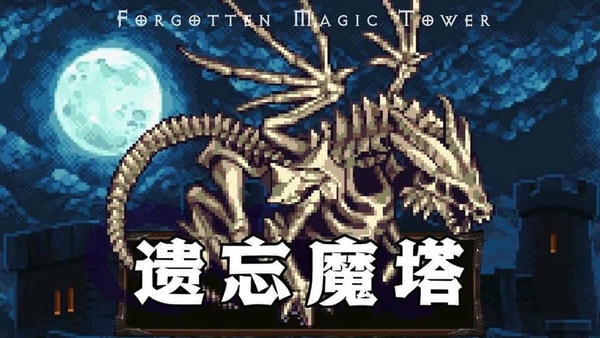 遗忘魔塔破解版无限金币宝石 v2.05.25 安卓版 1