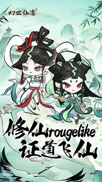 幻世仙途内购版 幻世仙途破解版