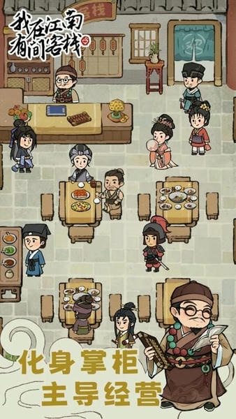 我在江南有间客栈免广告版 v1.0.11 安卓版 1