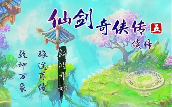仙剑奇侠传5续传内置修改器 仙剑奇侠传5续传破解版