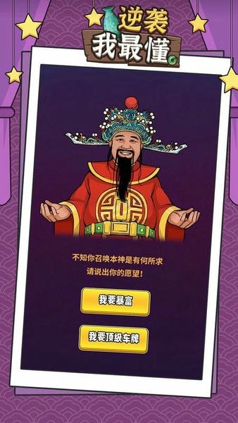 逆袭我最懂破解版免广告 v1.0.2 安卓版 0