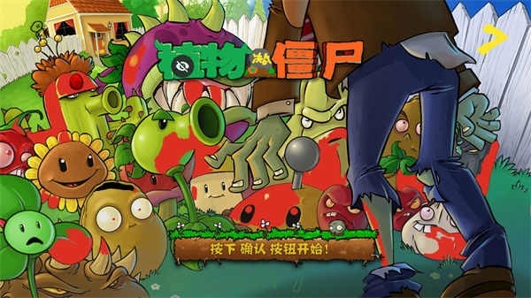 植物大战僵尸war版安卓版 植物大战僵尸wariors