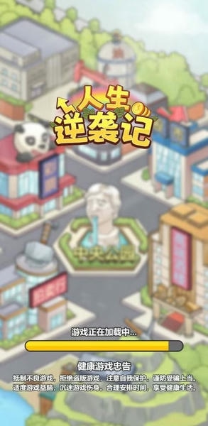 人生逆袭记破解版内置菜单作弊 v1.0 安卓版 0