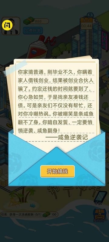 咸鱼逆袭记游戏免广告 v1.0 安卓版 1