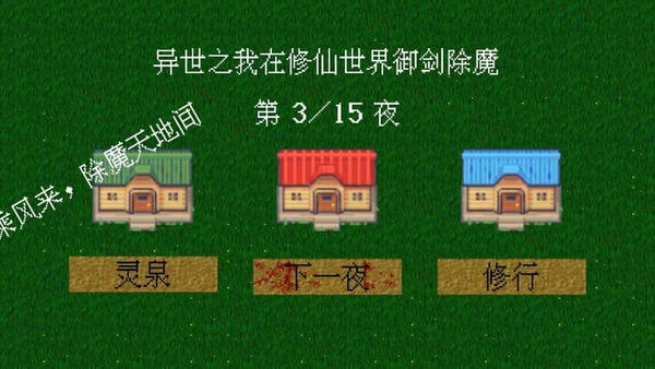 我在修仙世界御剑除魔无限灵气 v0.1.15 安卓版 0