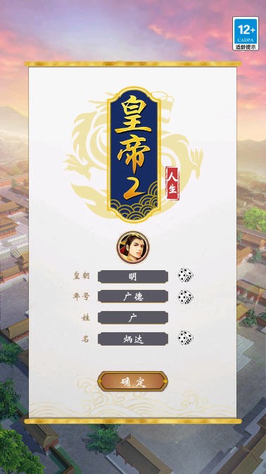 皇帝人生2内置修改 v1.0.2 安卓版 2