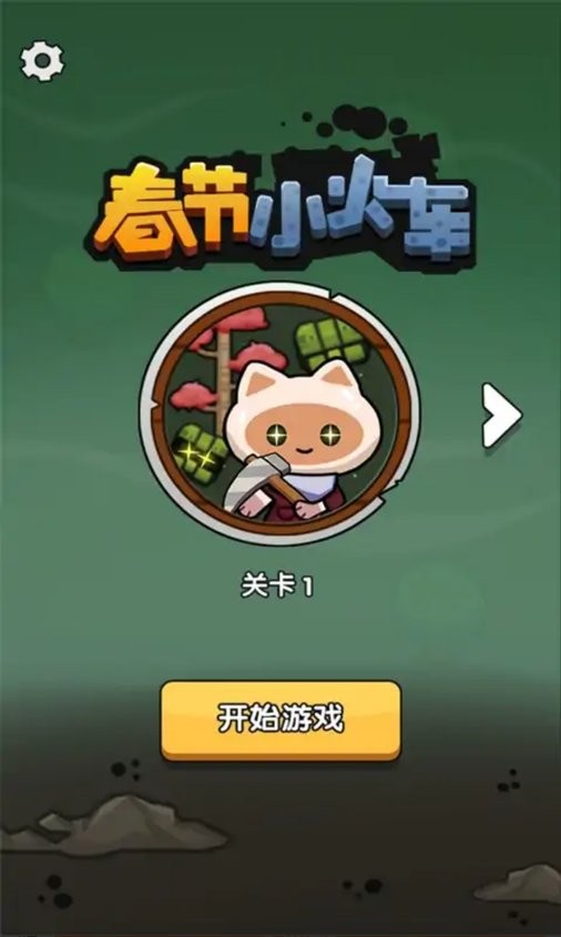 春节小火车无限金币版 v1.0 安卓版 0