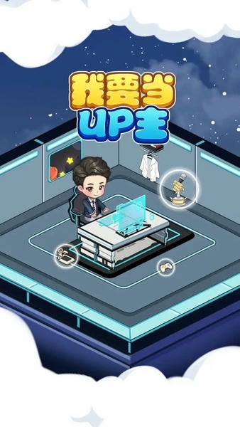 我要当up主折相思修改器 我要当up主免广告破解版