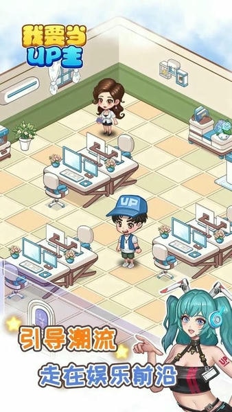我要当up主无限金币免广告 v1.0 安卓版 2