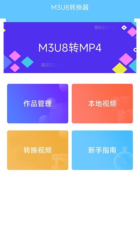 m3u8转换器app v15.0 安卓版 1