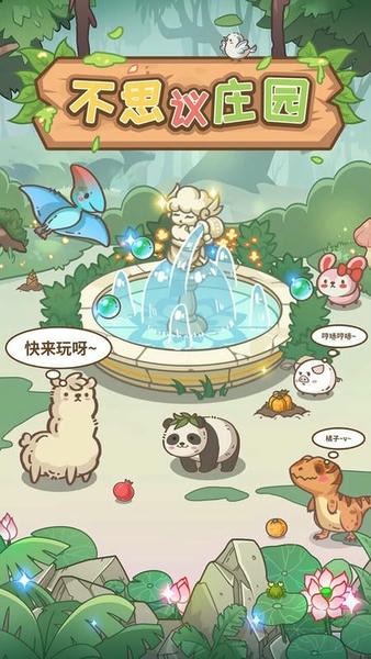 不思议庄园手游 v1.0.2 安卓版 1