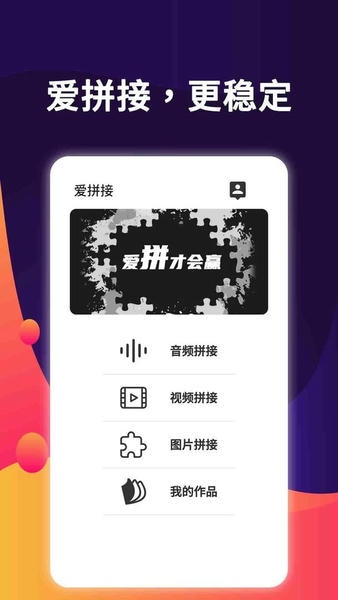 爱拼接官方版