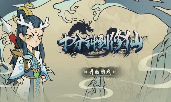 十分钟到修仙最新版 十分钟到修仙官方版