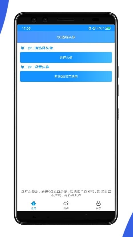 qq透明头像app v1.0 安卓版 0