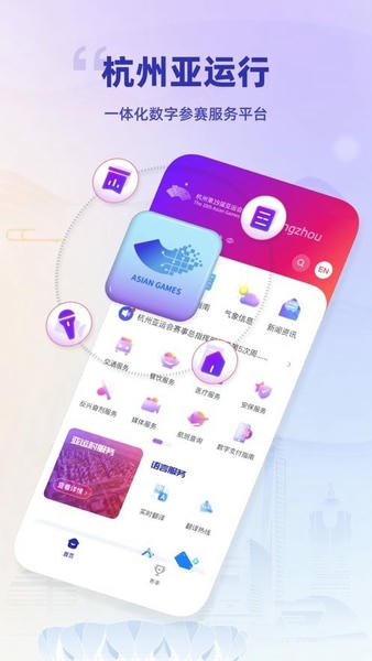 杭州亚运行官方版 v1.2.2 安卓版 2