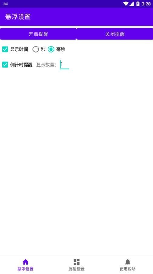 悬浮提醒app v1.1 安卓版 0
