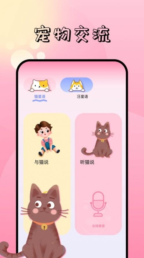 宠物对话翻译器软件 v1.1 安卓中文版 0