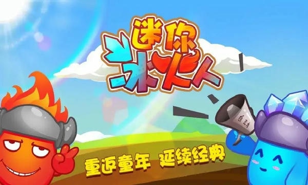迷你冰火人最新版 迷你冰火人官方版