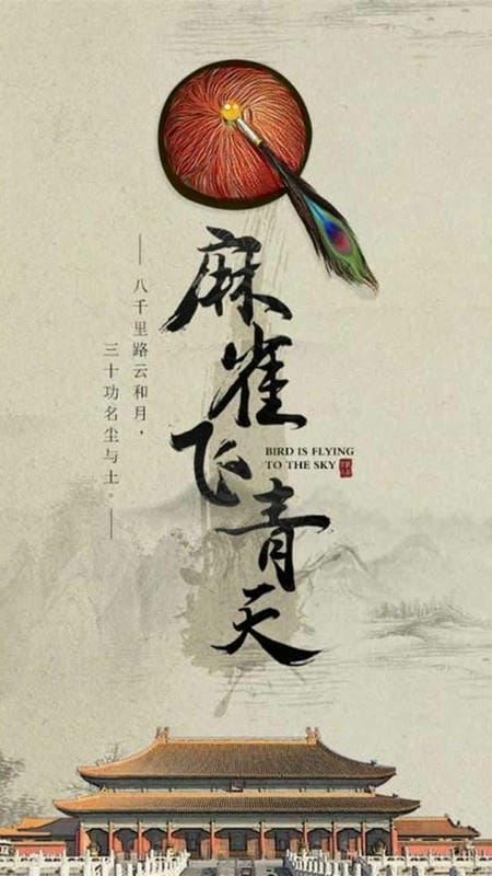 麻雀飞青天游戏 麻雀飞青天官方版