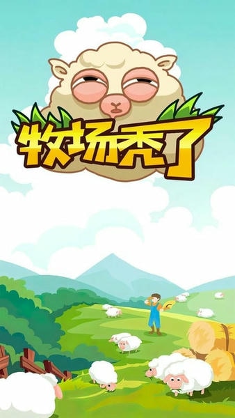 牧场秃了最新版 v1.0.0 安卓版 1