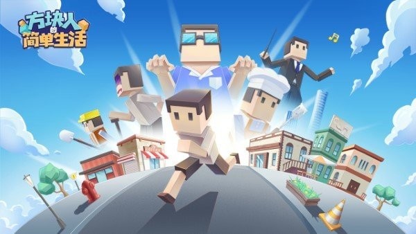 方块人的简单生活内置功能菜单破解版 v4.0.2 安卓版 0