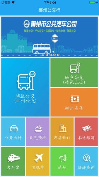 郴州公交行最新版本 v1.1.0.260717 安卓版 2