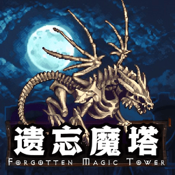 遗忘魔塔破解版无限金币宝石v2.05.25 安卓版