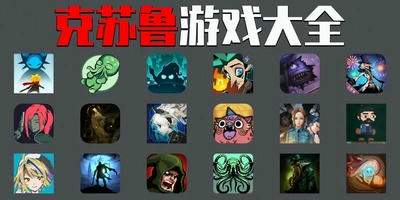 克苏鲁游戏