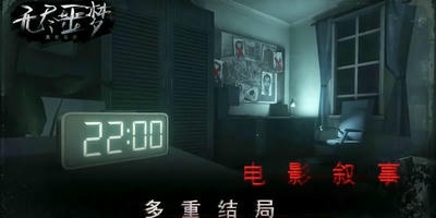 无尽噩梦