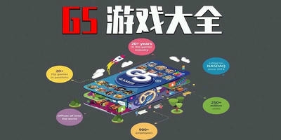 G5游戏