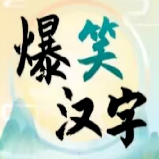 爆笑汉字免广告