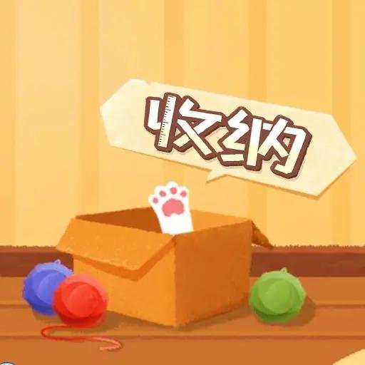 收纳天才免广告(收纳天才收纳达人收纳模拟器)