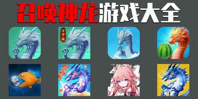 召唤神龙