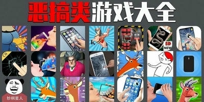 恶搞游戏