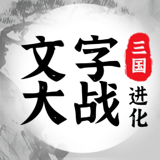 三国进化文字大战免广告v1.0.1 安卓版