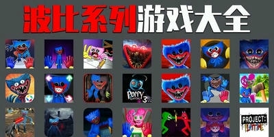波比游戏