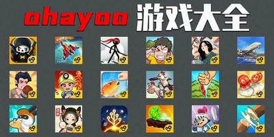 ohayoo全部游戏