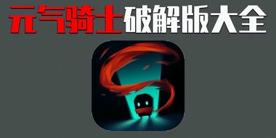 元气骑士破解版