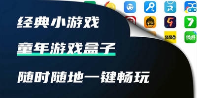 童年游戏盒子
