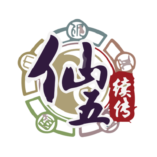 仙剑奇侠传五续传内置修改器