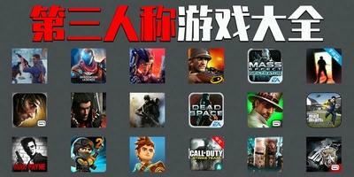 第三人称游戏