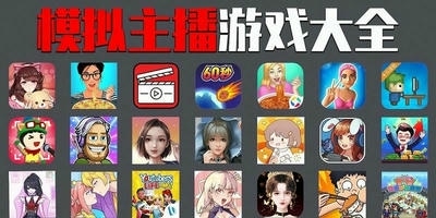 模拟主播游戏
