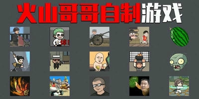 火山哥哥自制游戏