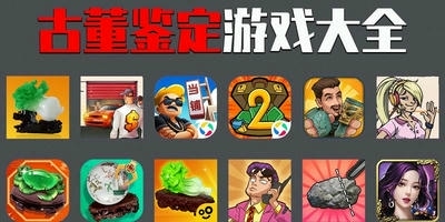 古董鉴定游戏