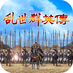 乱世群英传无限金币v2.11.2 安卓单机版