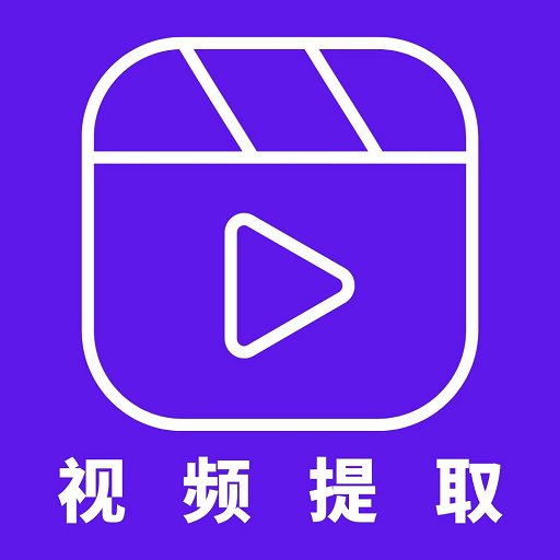 视频提取器软件
